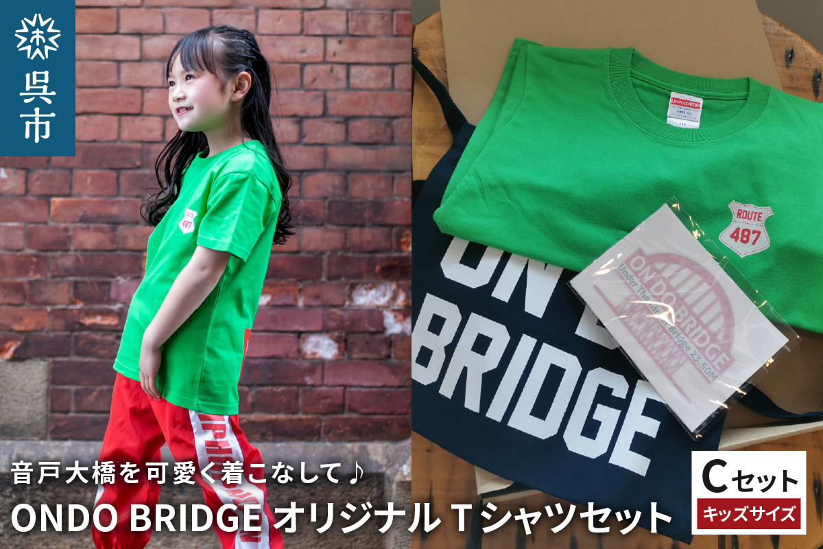 
ON DO BRIDGE オリジナル TシャツSET 子供【Cセット】
