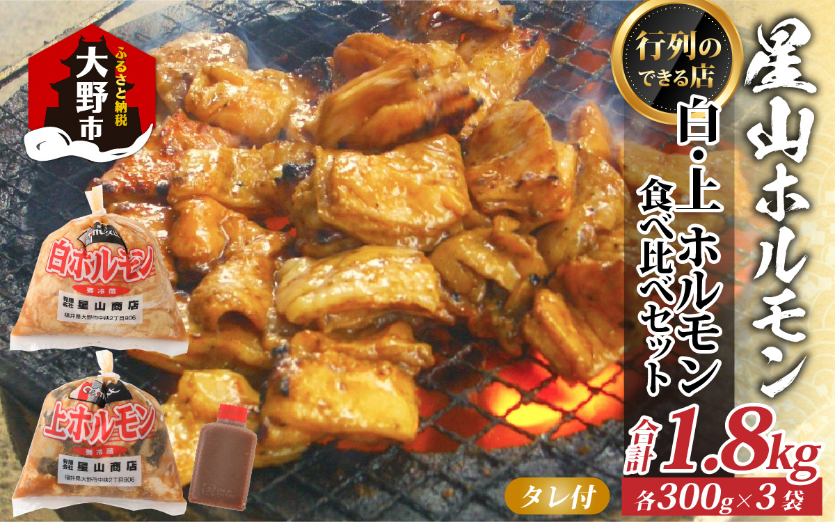 【全国ホルモン大会初代優勝】 星山ホルモン 白 ミックス ホルモン （味付き）1.8kg 食べ比べ セット (白・ミックス 各300g×3袋)(たれ付) 【行列のできるお店】
