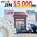 【ふるさと納税】ホビーズJIN 利用券 5,000円分 （1,000円券×5枚）