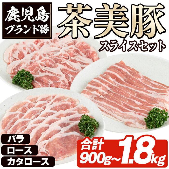 【ふるさと納税】＜内容量が選べる！＞C-701 C-3201 鹿児島茶美豚スライスセット(合計900g〜1.8kg) お肉 肉 豚 豚肉 チャーミートン ブランド豚 豚ロース しゃぶしゃぶ 肉巻き しょうが焼き 豚丼 おかず 小分け 冷凍【鹿児島いずみ農業協同組合】
