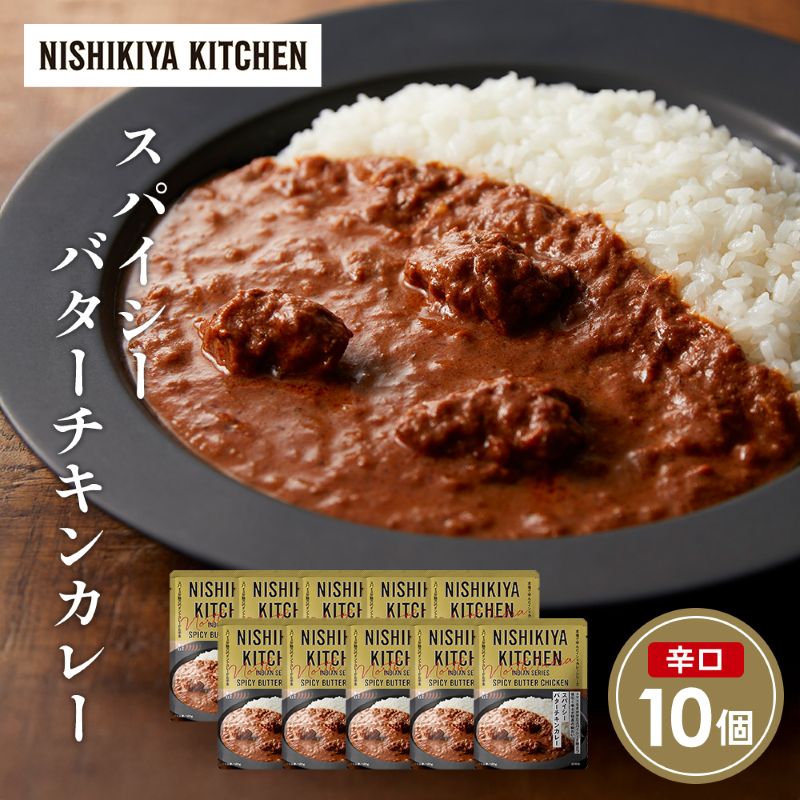 【ふるさと納税】スパイシーバターチキンカレー10個セット NISHIKIYA KITCHEN レトルト レトルト食品 非常食 備蓄 贈り物 プレゼント ギフト 贈答品 ニシキヤキッチン にしき ニシキ にしき食品 岩沼