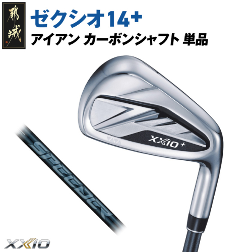 ゼクシオ 14＋ アイアン カーボンシャフト 単品【SW/R】《2025年モデル》_ID-C702-SWR