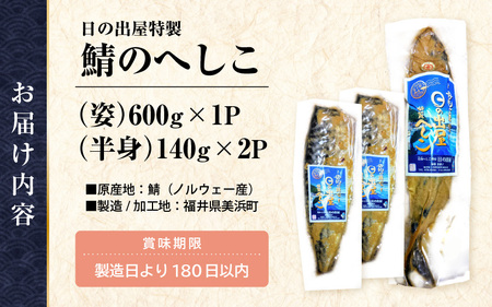 【TVで紹介】舟小屋熟成 日の出屋特製 鯖のへしこセット (姿1・半身2) 【 へしこ サバ さば 糠漬け 】[m57-b001]