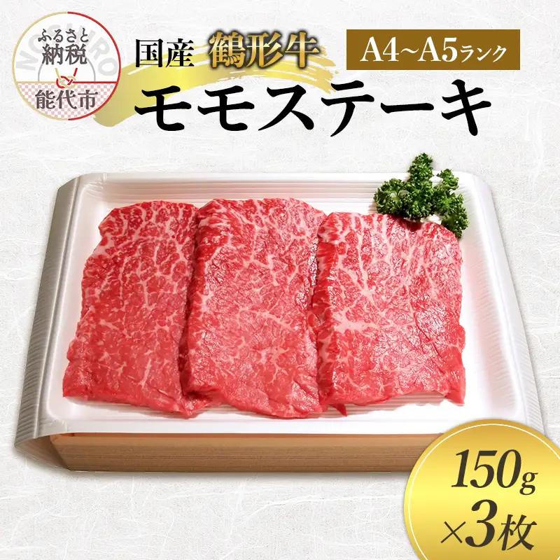 鶴形牛 牛肉 モモステーキ A4・A5ランク 鶴形牛【150g 3枚】
