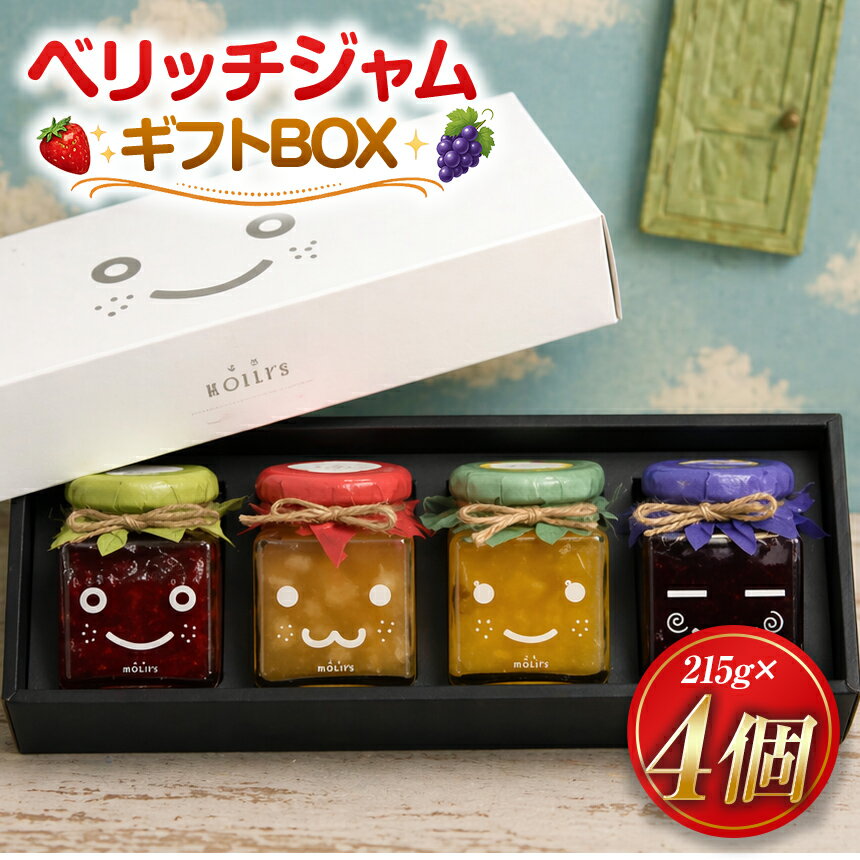 【ふるさと納税】厳選フレッシュフルーツ使用「ベリッチジャム ギフトBOX」（215g×4個） | いちご イチゴ 苺 紅ほっぺ りんご リンゴ 林檎 パイン パイナップル ぶどう ブドウ 葡萄 無添加 セット 伊豆の国 静岡 静岡県