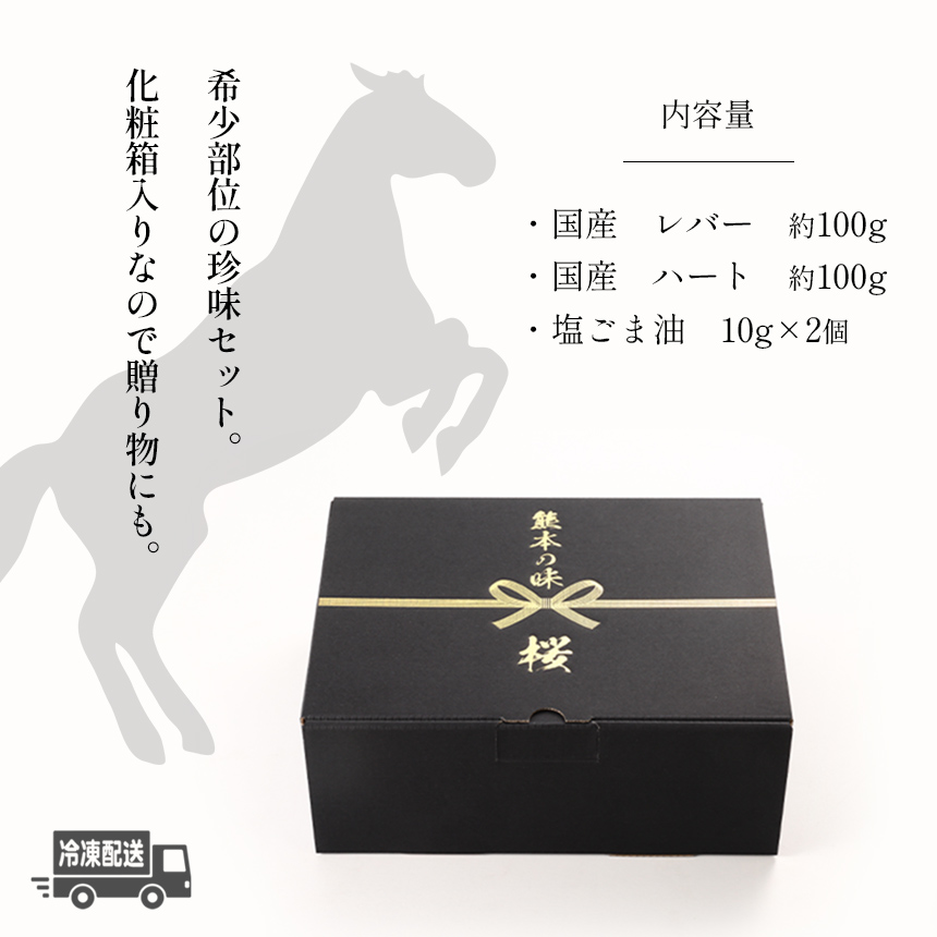 熊本 馬刺し 純 国産 レバー ハート 珍味 セット 約200g タレ付き ブロック 冷凍