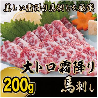 ふるさと納税 宇土市 【毎月定期便】【熊本　と畜】大トロ霜降り馬刺し200g(宇土市)全3回