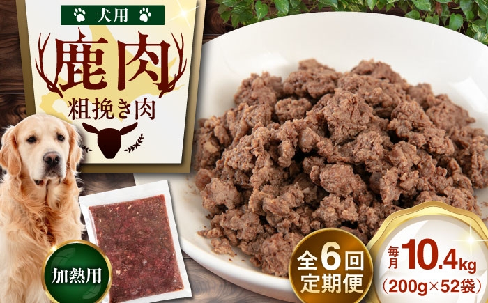 
                  【全6回定期便】ペット用エゾ鹿挽き肉 200ｇ×52袋《喜茂別》【EBIJIN】 ペット ペットフード おやつ ご褒美 トッピング 犬用 愛犬 わんちゃん 鹿肉 エゾ鹿 ジビエ  [AJAO099] 444000 444000円
                