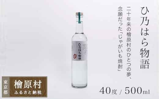 檜原産じゃがいも焼酎「ひ乃はら物語」　40度