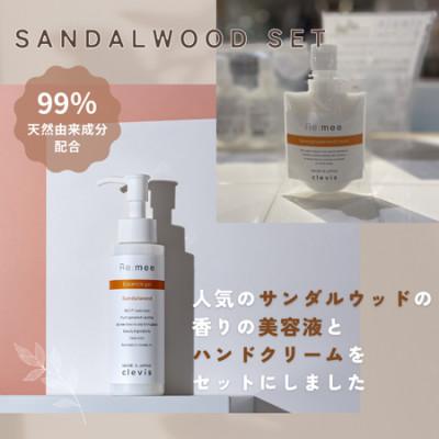 ふるさと納税 和泉市 クレビス　リ・ミー　サンダルウッドセット(全身美容液・ハンドクリーム)