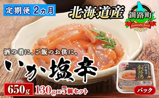 【定期便 2ヶ月連続】北海道産 いか塩辛 130g×5パック 釧路港＜パック＞| 塩辛セット 塩辛 いかの塩辛 烏賊 いか イカ セット 冷凍 小分け 調理済み 冷凍 定期便 魚介類 海鮮 絶品 人気 笹谷商店 直営 釧之助本店 北海道 釧路町 釧路超 特産品　121-1920-441-075