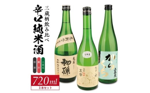 酒の酒田「辛口純米酒」3種飲み比べセット　計3本(各720ml×1本)　【初孫魔斬生もと純米本辛口、麓井圓生もと純米辛口、上喜元特別純米からくちぷらす12】 SB0754