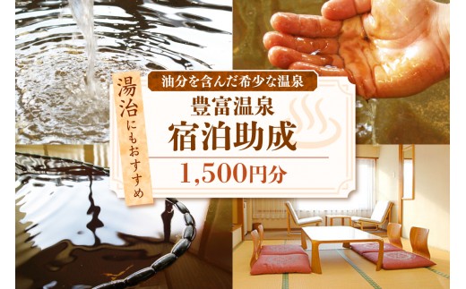 豊富温泉 宿泊助成 1,500円分