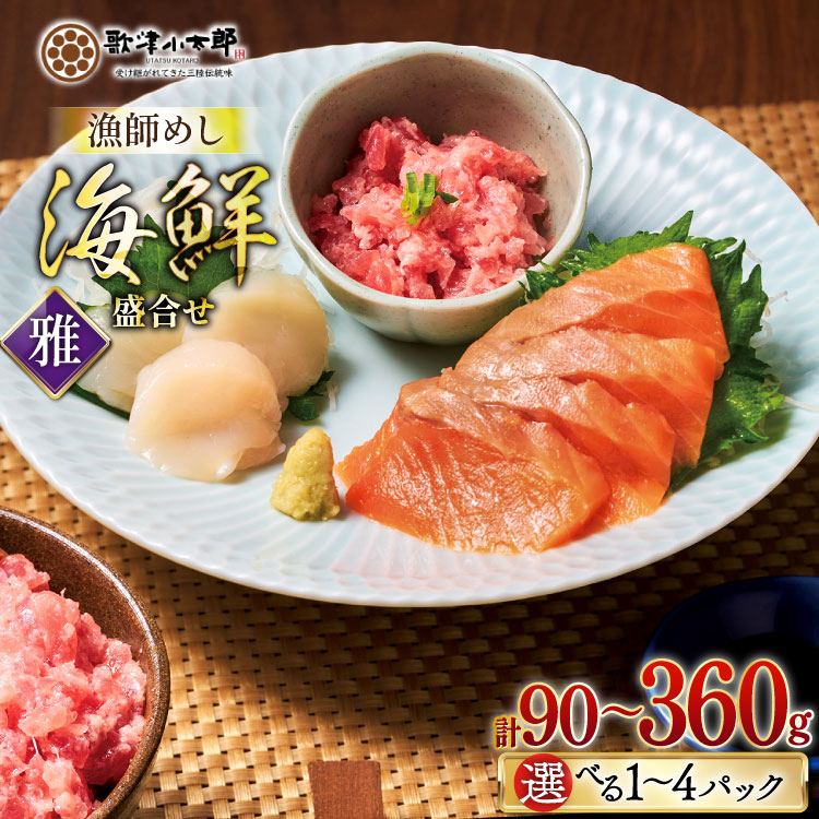 【ふるさと納税】 海鮮 盛合せ セット 〈雅〉 【選べる内容量】 [橋本水産食品 宮城県 南三陸町 m304amh590057] 魚介 魚介類 魚 海鮮 海鮮丼 丼 サーモン 銀鮭 鮭 小分け 個包装 冷凍 三陸 ホタテ 帆立 ほたて 90g 180g 270g 360g