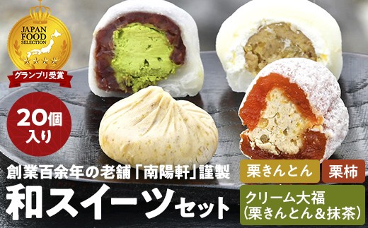 
            ＜老舗 くり屋南陽軒＞ 栗きんとんと和スイーツセット（栗きんとん、栗柿、栗きんとんクリーム大福、抹茶クリーム大福セット 各5個） 計20個入 F4N-1583
          