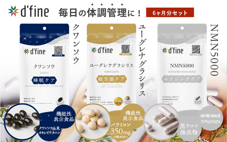 d’fine 機能性表示食品クワンソウ・機能性表示食品ユーグレナグラシリス・NMN5000 6ヶ月セット〈疲れが取れない方におすすめのセット！〉