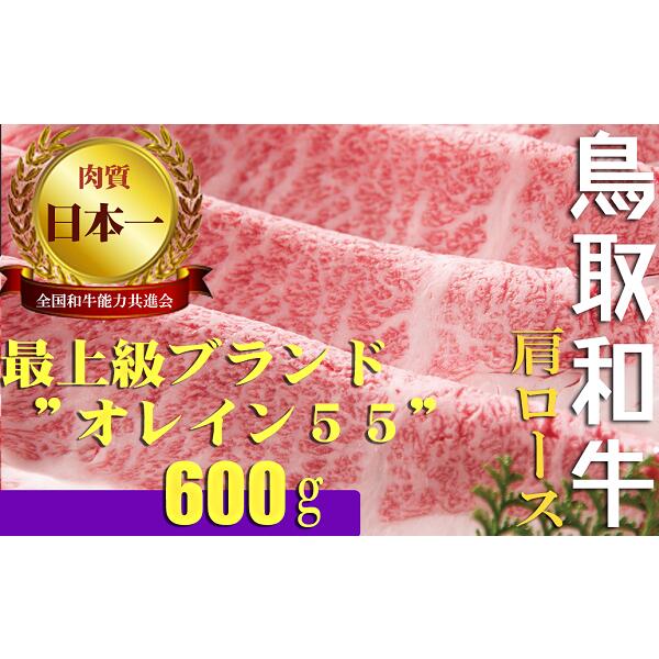 【ふるさと納税】鳥取和牛 最上級A5ランク オレイン55 肩ロース スライス（大） 約600g 国産 牛肉 和牛 黒毛和牛 ロース