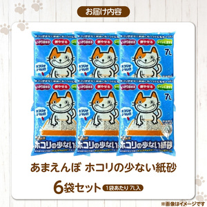あまえんぼ ホコリの少ない紙砂 7L×6袋セット _ ホコリの少ない 紙砂 7L × 6袋 セット 猫用 しっかり固まる 燃やせる トイレに流せる 独自製法 粉塵 大幅カット 消臭効果 優れた吸収性 