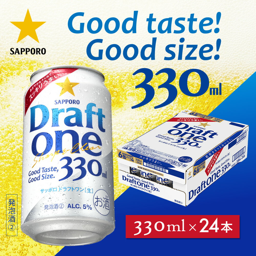 【ふるさと納税】ドラフトワン330ml×24本 | ドラフトワン 麦酒 サッポロ ビール サッポロビール 発泡酒 晩酌 お酒 のどごし 北海道 恵庭市 恵庭【930090161】