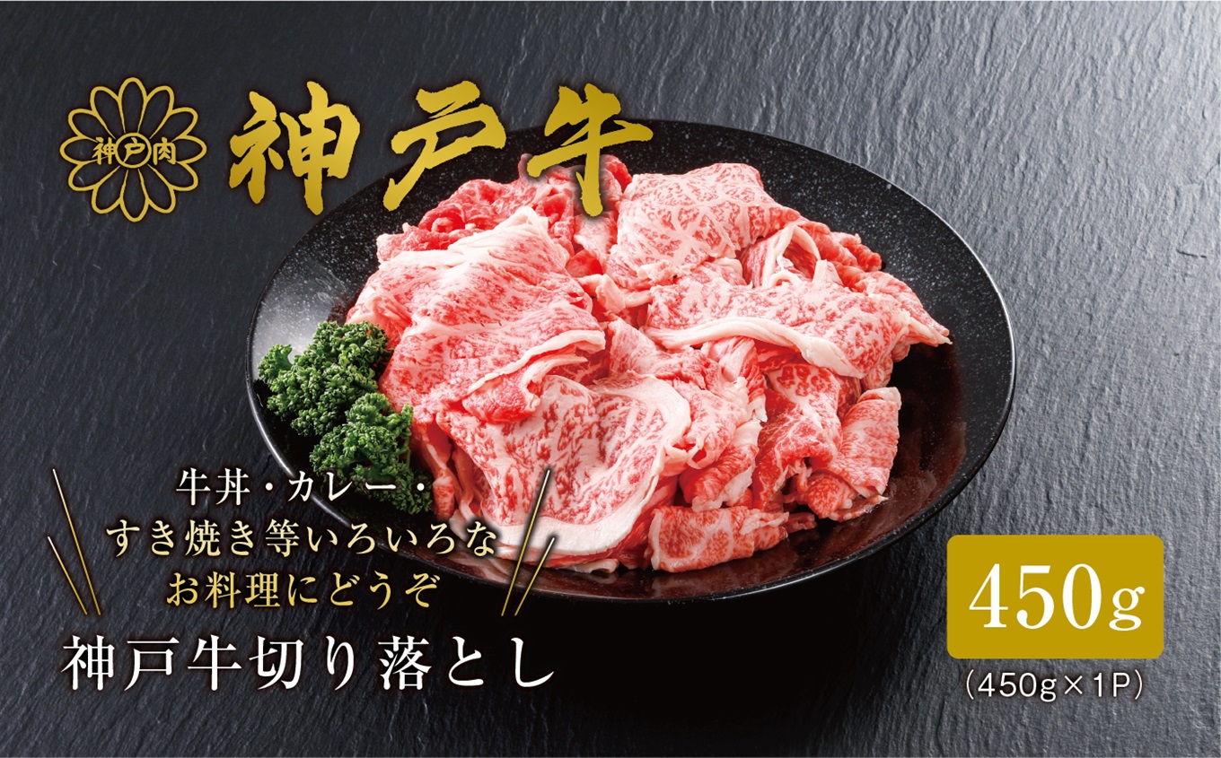 【神戸牛 切り落とし 450g 冷凍 産地直送】牛肉 しゃぶしゃぶ すき焼き 牛丼 カレー 夏休み バーベキュー BBQ キャンプ 焼肉 和牛 KOBE BEEF 大人気 ふるさと納税 兵庫県 但馬 神戸 香美町 美方 小代 最高級の肉質を誇る神戸牛切り落としで、いつものお料理がワンランク上の味わいに。※発送目安:入金確認後、1ヶ月程度 平山牛舗 14000円 61-02