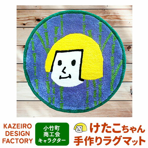 【ふるさと納税】小竹町商工会キャラクター けたこちゃん手作りラグマット KAZEIRO DESIGN FACTORY《90日以内に出荷予定(土日祝除く)》福岡県 鞍手郡 小竹町 けたこちゃん KETAKO 手作り ラグマット 小竹町商工会 公式キャラクター 受注生産 送料無料