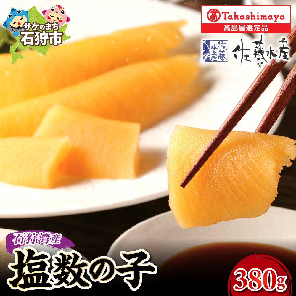 【ふるさと納税】《レビューキャンペーン》石狩湾産 数の子 380g かずのこ 群来の海 塩数の子 数の子 ニシン数の子 にしん 鰊 ニシン 刺身 お刺身 塩カズノコ 塩かずのこ シンプル 魚卵 珍味 贈り物 北海道 石狩市