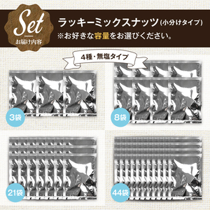 4種のミックスナッツ＜無塩＞ (計120g・40g×3袋) 小分けタイプ ラッキーミックスナッツ アーモンド クルミ マカダミアナッツ カシューナッツ おつまみ 保存に便利なチャック付き袋 ダイエット