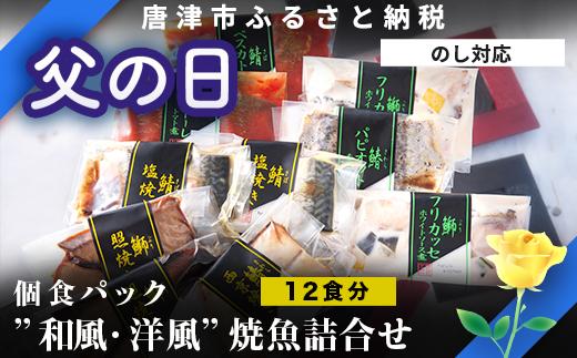 
「父の日」”和風・洋風”焼魚詰合せ 個食パック・12食分 (さば塩焼 ぶり照焼 さわら西京焼 さばトマト煮 ぶりクリーム煮 さわら香草焼×各2パック) おさかな村 国産
