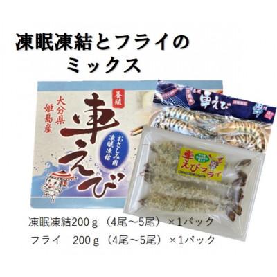 ふるさと納税 姫島村 凍眠凍結姫島車えび(養殖)と姫島車えびフライ(養殖)詰合せ190〜200g×2パック