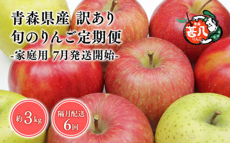 【7月発送開始】隔月配送　定期便６回　訳あり　家庭用　甚八りんご　３kg　【マルジンサンアップル　7月　9月　11月　1月　3月　5月　　青森県産　平川市　りんご　3kg　訳あり　家庭用】[hi-0058-028-2025]