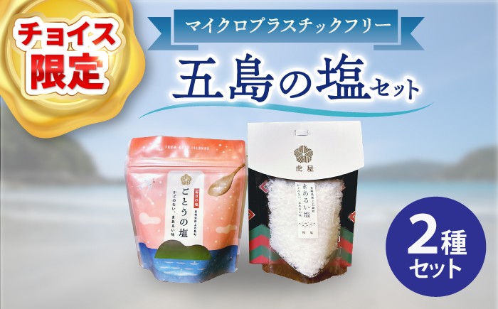 
                  【チョイス限定】五島の塩セット（まあるい塩・ごとうの塩） 塩 しお 海塩 粗塩 ソルト 調味料 五島 ごとう セット【虎屋】 [RBA055] しお 塩 ソルト 天然 海水 調味料 ミネラル 五島列島 自然 恵み
                