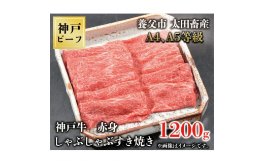 
神戸牛　赤身しゃぶしゃぶすき焼き　1200g【1442975】
