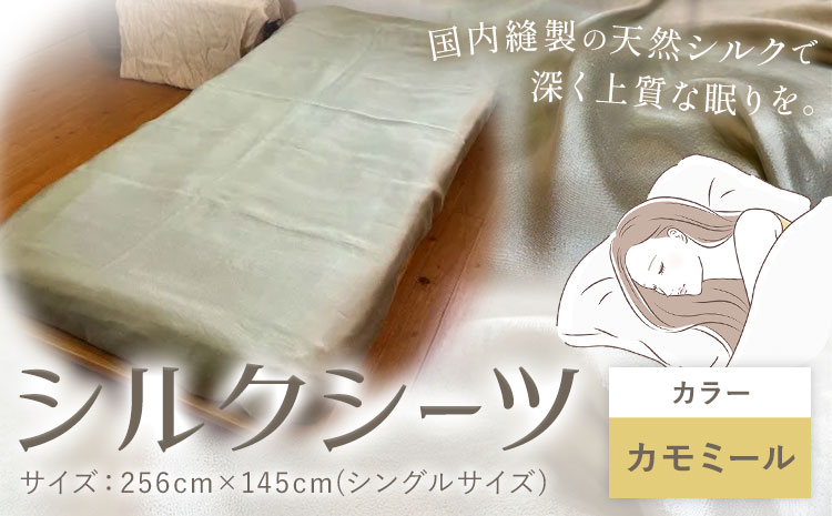 シーツ シルク100％ シルクシーツ シングル【カラー：カモミール】有限会社アルデバラン《90日以内に出荷予定(土日祝除く)》岡山県 笠岡市 寝具 シーツ ベッド 睡眠