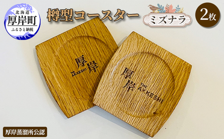 厚岸産 木製コースター 2枚 樽型 ミズナラ コースター