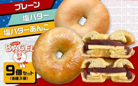 SUPER BAGEL(プレーン/塩バター/塩バターあんこ）9個セット（各3個入）  ▼アアメリカンベーグル 本場  ピクニック おやつ ベーグル専門店  パン  ベーグル詰め合わせ  ベーグルセット 桂川町/SUPER BAGEL[ADBI003] 12000 12000円