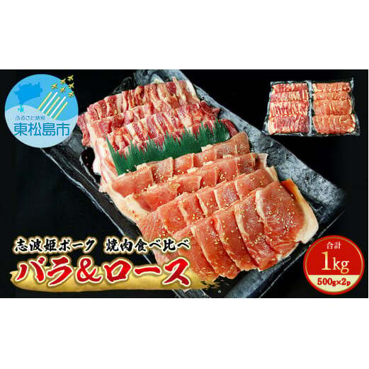 豚肉 志波姫ポーク 焼肉 食べ比べセット 1kg（500g×2袋）冷凍 味付 豚バラ バラ肉 豚ロース 国産 バーベキュー 宮城県 東松島市 オンラインワンストップ 対応 自治体マイページ 佐利 K