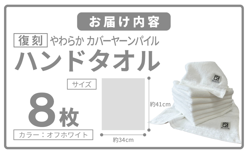 やわらか カバーヤーンパイル ハンドタオル オフホワイト 8枚【泉州タオル 国産 日本製 シンプル 日用品】 020C584_イメージ5