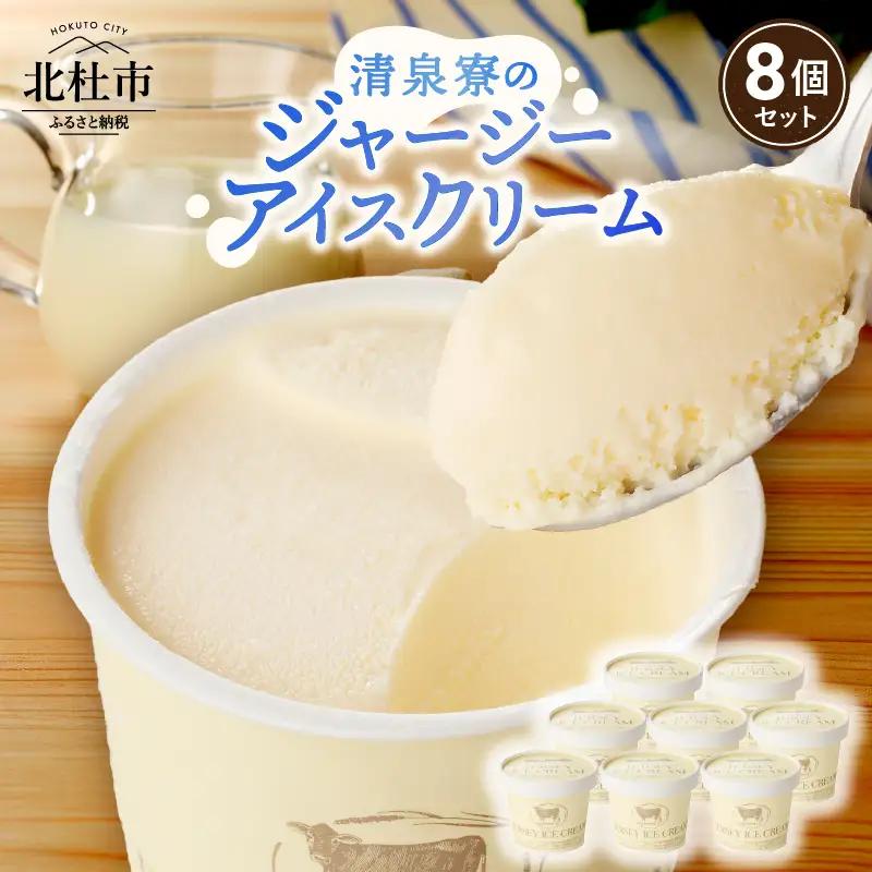 清泉寮ジャージーアイスクリーム　120ml×8個　ジャージー生乳 プレミアム アイス 素材の味 安定剤不使用 乳化剤不使用 清泉寮 清里高原 有機 山梨県 北杜市産 人気 バレンタイン チョコ以外 ホワイトデー お返し  [h041]