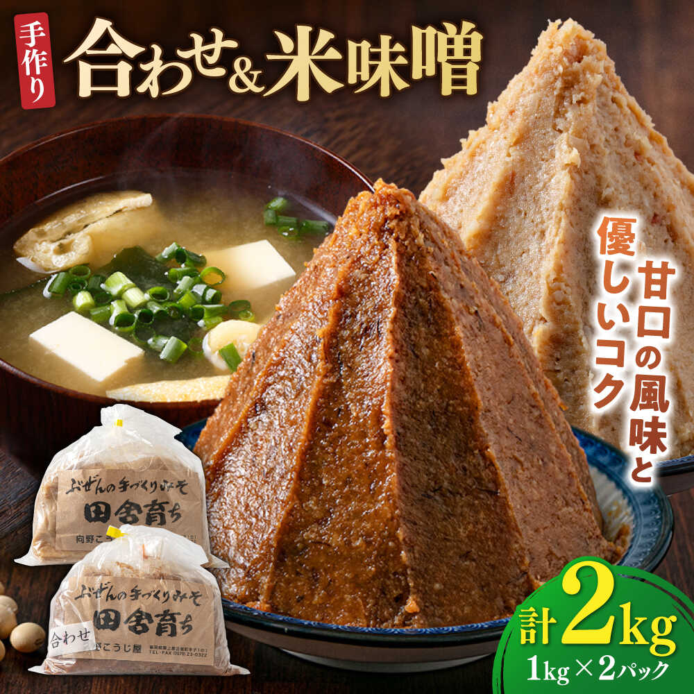 【ふるさと納税】【2025年11月上旬より順次発送】合わせ味噌1kg＋米味噌1kg 計2パック 吉富町/向野こうじ屋[BGAU013] 2kg 味噌 みそ 味噌汁 合わせみそ 合わせ味噌 米味噌 米みそ 調味料 無添加 人気 おすすめ 国産 美味しい 送料無料