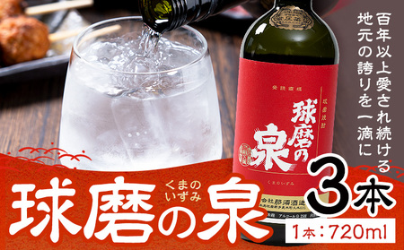 球磨焼酎 球磨の泉 25度 720ml 3本《30日以内に出荷予定(土日祝除く)》 熊本県 球磨郡 山江村 本格米焼酎 米焼酎 球磨焼酎 国産 熊本県産 国産米使用 焼酎 酒 お酒