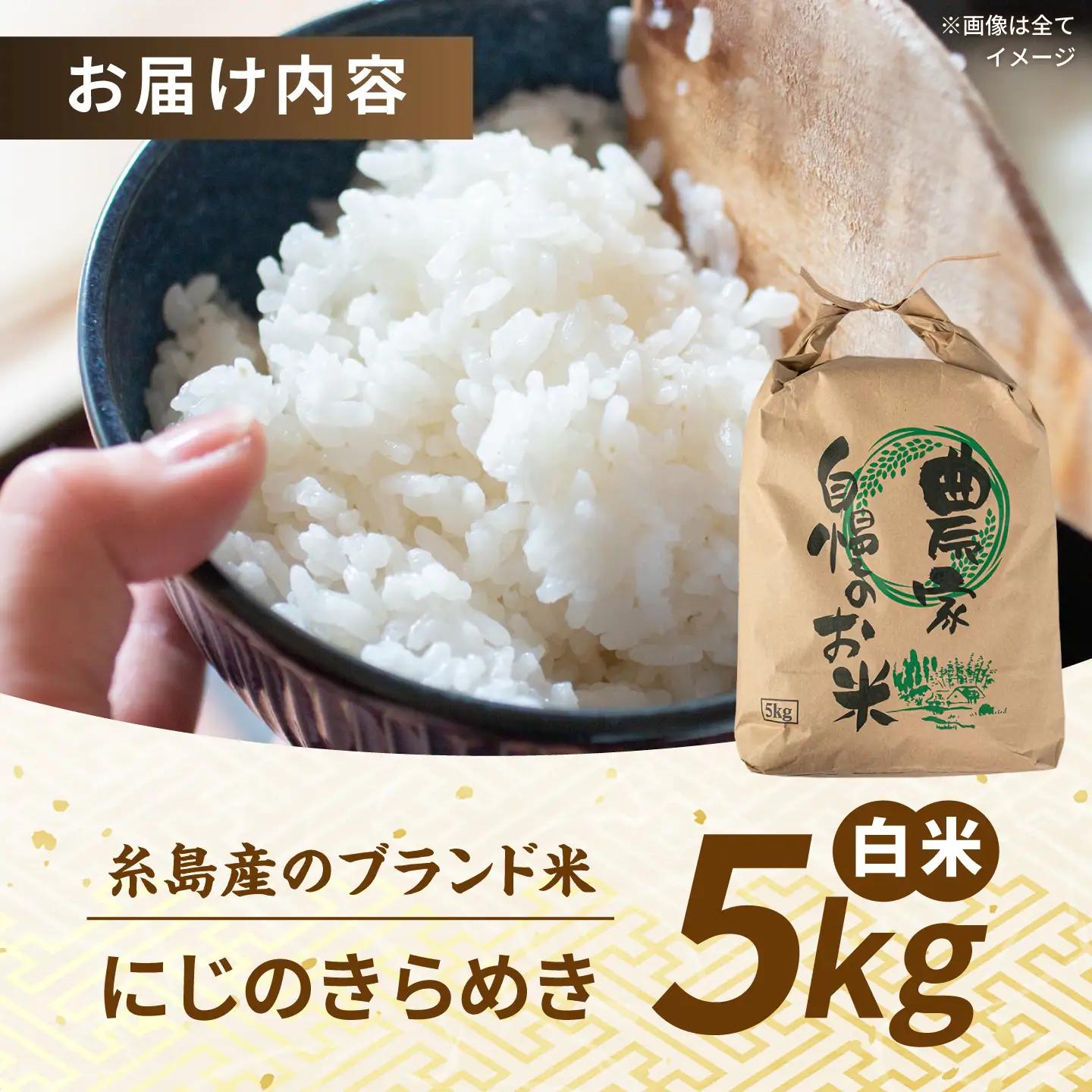 【先行受付】にじのきらめき 白米 5kg 【2026年9月中旬以降順次発送】 糸島市産 糸島市 / 糸島の恵み コメ こめ ご飯[AGR004]