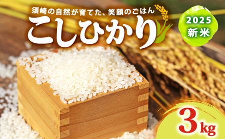 【 コシヒカリ 】 コシヒカリ3kg