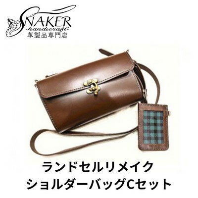 【ふるさと納税】 ランドセル リメイク ショルダーバッグCセット ショルダーバッグ スルーパスケース セット 鞄 かばん カバン kaban 手縫い ハンドメイド 男の子 女の子 背中 おしゃれ お洒落 らんどせる 革専門店 手作り SNAKER-handicraft 神奈川 湘南 藤沢