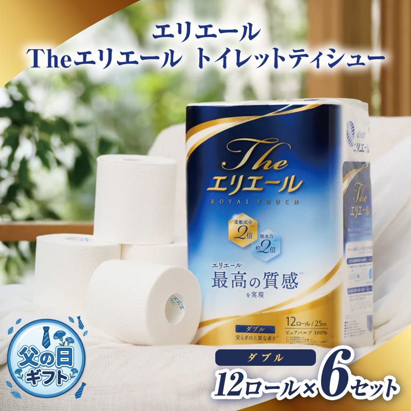 【ふるさと納税】父の日ギフト エリエール Theエリエール トイレットティシュー12ロール×6セット ダブル　日用品 消耗品 生活用品 トイレ トイレットペーパー 静岡県 島田市　お届け：2026年6月18日～6月21日まで