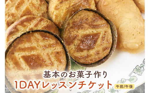 基本のお菓子作り1DAYレッスンチケット [2692]