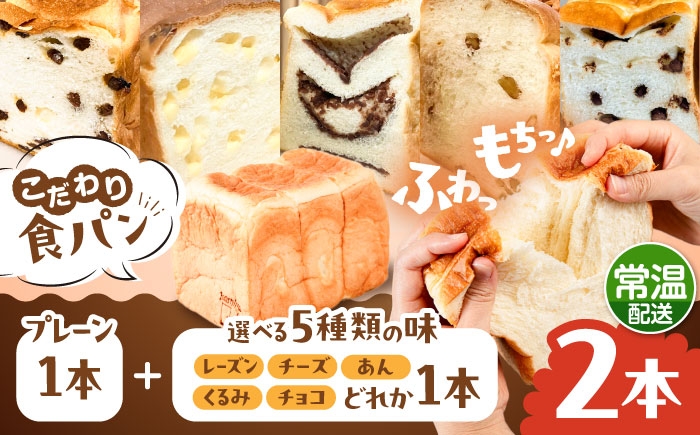 
                  【常温】 トーストが美味しい！無添加 食パン 2本 (プレーン 1本 + 選べる味 1本) 糸島市 / 糸島食ぱんや [AAP021]
                