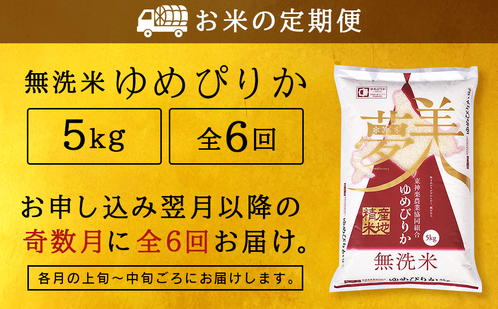 令和7年産 【お米の定期便】《奇数月お届け》ゆめぴりか 5kg 《無洗米》全6回