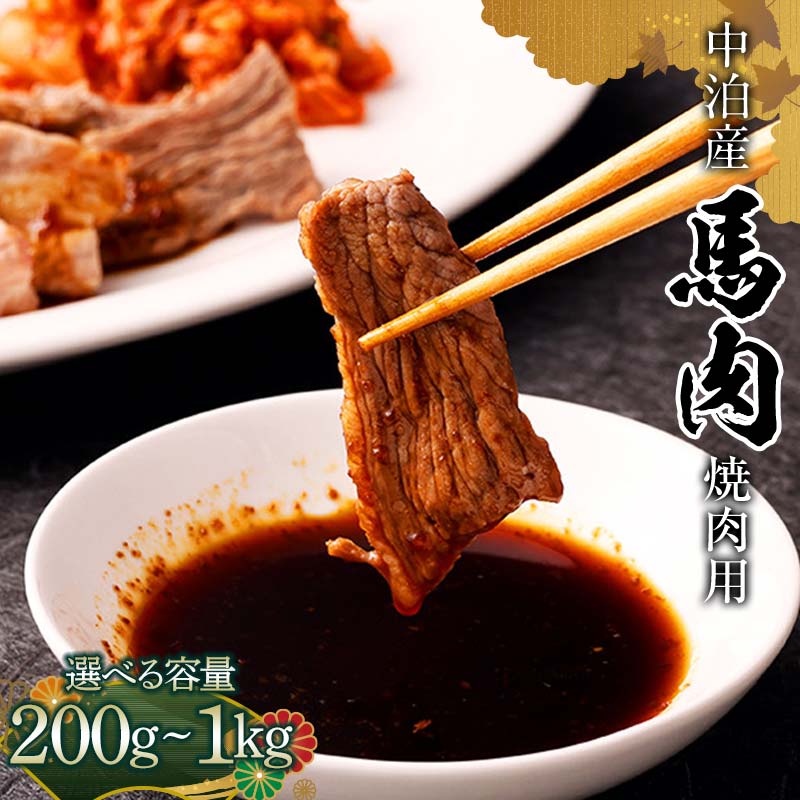 【ふるさと納税】≪選べる容量≫ 馬肉 焼肉用 約200g 400g 600g 800g 1kg （タレ付き） 【肉や】 国産 馬 新鮮 やきにく 焼き肉 肉 桜肉 馬刺し 小分け おすすめ 青森県 中泊町 F6N-066