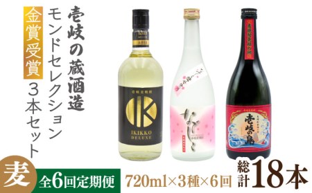 【全6回定期便】壱岐の蔵酒造　モンドセレクション金賞受賞720ｍｌ3本入りセット[JDB292] お酒 むぎ焼酎 壱岐焼酎 本格焼酎 熟成 飲み比べ 126000 126000円