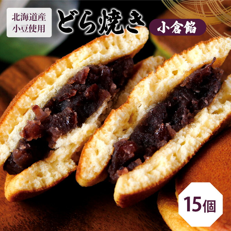 【ふるさと納税】どら焼き15個（どら焼き6個箱入り×2セット、バラ3個） お菓子 和菓子
